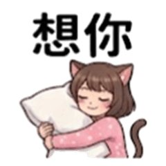 甜心貓娘來問候
