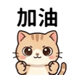 活力小橘貓