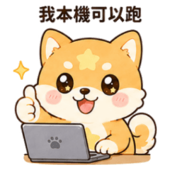 星星狗狗 工程師語錄