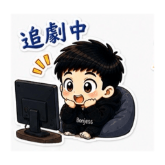 Bonjess 語錄：我就愛聊天跟追劇