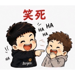 Bonjess 戲劇性日常：別鬧了