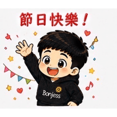 Bonjess 的節日萬歲：天天慶祝篇