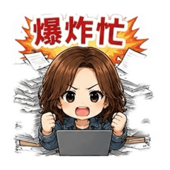 我是你的寶貝（工作日常）