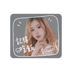 蘋蘋的報備語錄
