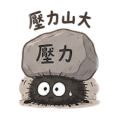 小黑炭-迷因系