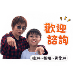 雄淋～板姐～黃愛淋