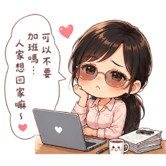 如如的撒嬌日常