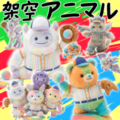架空アニマル野球スタンプ