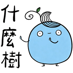 錯別字輕鬆話 _B