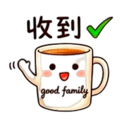 好喝的茶謝謝招待
