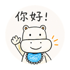 育華河馬的日常生活對話
