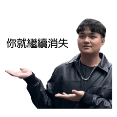 你就繼續消失:)