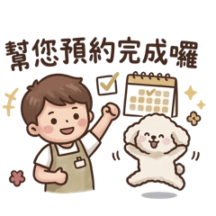 寵物美容預約
