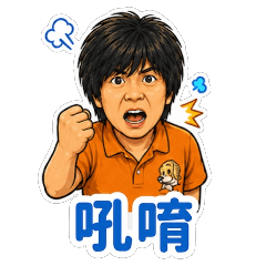 饅頭自己的貼圖