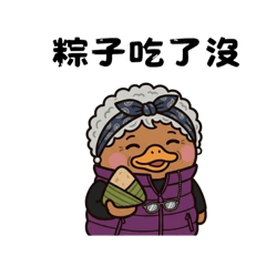 阿嬤鴨鴨呀之端午節吃粽子