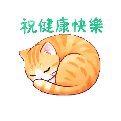 Cat 橘子喵 _(1)_