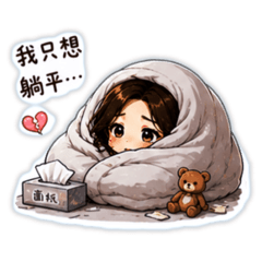 瞌睡蟲崩潰系列