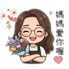 Mavis 媽媽語錄