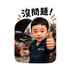 林氏修車師傅
