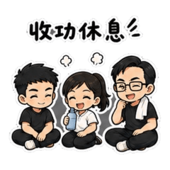 致柔武術貼圖