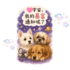 狗來富 旺旺旺