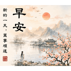 日常問候國風
