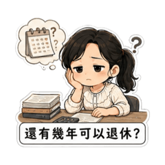 厭世老師0317