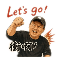 安仔人生