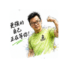 嘉隆教練鼓勵你