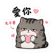 厭世胖貓日常3:反差萌