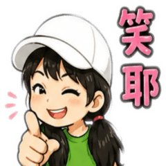 白帽女孩・日常嘴一下