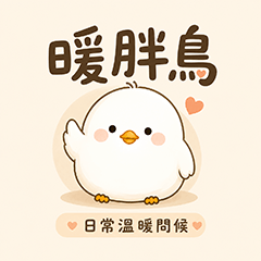 暖胖鳥｜日常溫暖問候