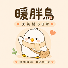 暖胖鳥｜天氣關心日常