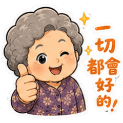 台灣阿嬤☆超療癒☆古哥哥366