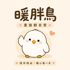 暖胖鳥｜家族群日常