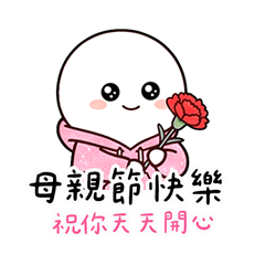 媽咪我愛你：愛你的湯圓寶貝來啦！  貼圖
