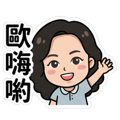 艾～ 台灣外來語・日式借詞篇_80008