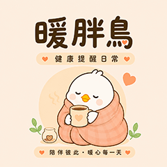 暖胖鳥｜健康提醒日常