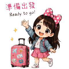 百變小妮子出國玩