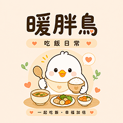 暖胖鳥｜吃飯日常