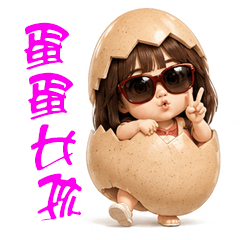 蛋蛋小公主S