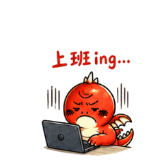小怪獸的社畜也被愛
