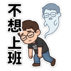 人生好難但還是要打卡