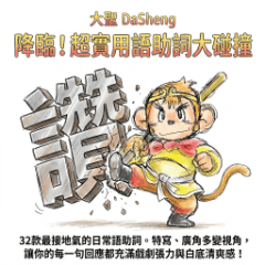 大聖DaSheng：降臨！超實用語助詞大碰撞