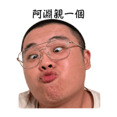阿淵愛哩