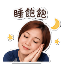 認真工作用心生活