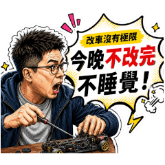 車神的日常