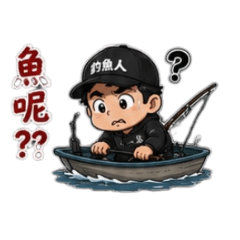 釣魚人今天有口嗎?第二彈
