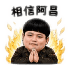 相信阿昌