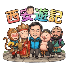 西「安」遊記